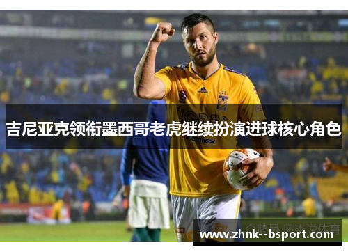 吉尼亚克领衔墨西哥老虎继续扮演进球核心角色