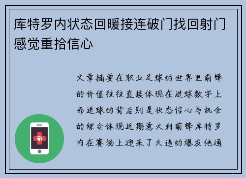 库特罗内状态回暖接连破门找回射门感觉重拾信心