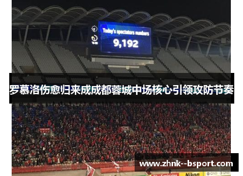 罗慕洛伤愈归来成成都蓉城中场核心引领攻防节奏