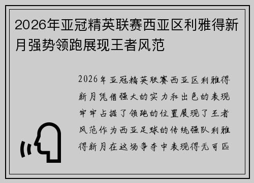 2026年亚冠精英联赛西亚区利雅得新月强势领跑展现王者风范 2026年亚冠精英联赛西亚区利雅得新月强势领跑展现王者风范