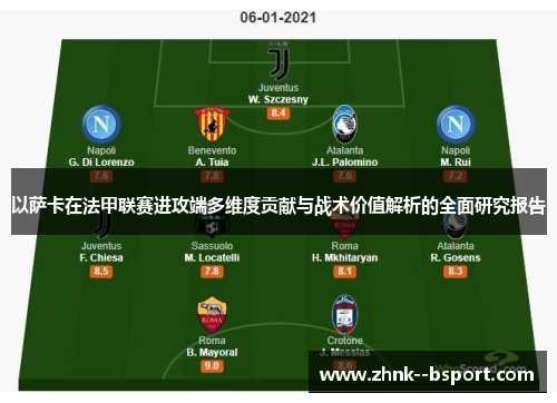 以萨卡在法甲联赛进攻端多维度贡献与战术价值解析的全面研究报告