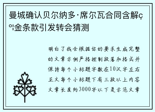 曼城确认贝尔纳多·席尔瓦合同含解约金条款引发转会猜测