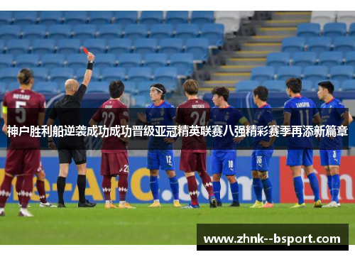 神户胜利船逆袭成功成功晋级亚冠精英联赛八强精彩赛季再添新篇章