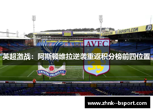 英超激战：阿斯顿维拉逆袭重返积分榜前四位置