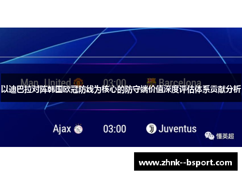 以迪巴拉对阵韩国欧冠防线为核心的防守端价值深度评估体系贡献分析 以迪巴拉对阵韩国欧冠防线为核心的防守端价值深度评估体系贡献分析