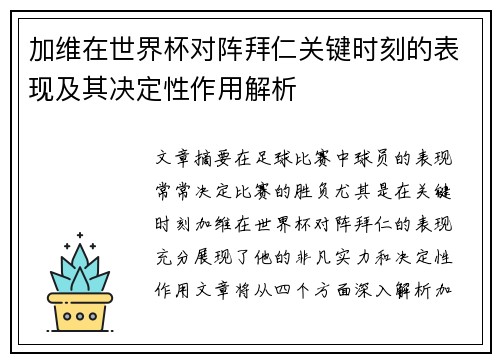 加维在世界杯对阵拜仁关键时刻的表现及其决定性作用解析 加维在世界杯对阵拜仁关键时刻的表现及其决定性作用解析