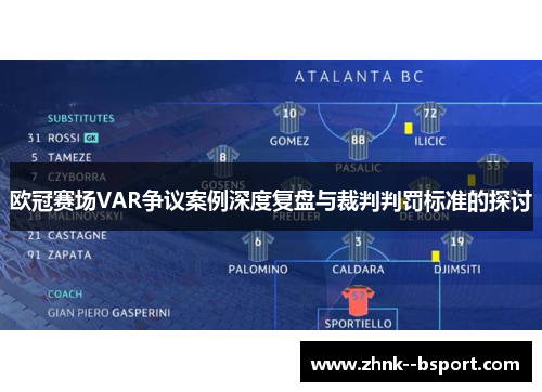 欧冠赛场VAR争议案例深度复盘与裁判判罚标准的探讨