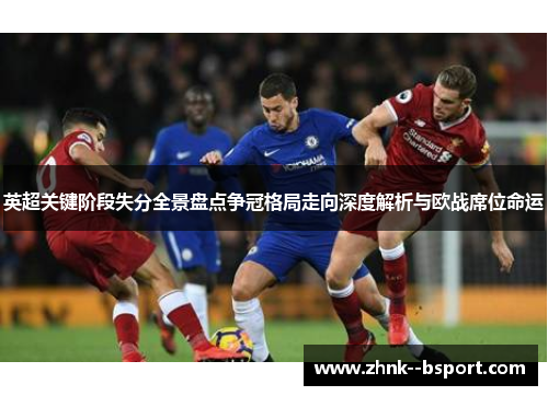 英超关键阶段失分全景盘点争冠格局走向深度解析与欧战席位命运 英超关键阶段失分全景盘点争冠格局走向深度解析与欧战席位命运