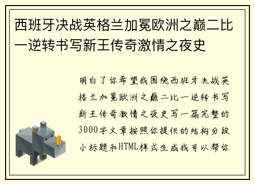 西班牙决战英格兰加冕欧洲之巅二比一逆转书写新王传奇激情之夜史 西班牙决战英格兰加冕欧洲之巅二比一逆转书写新王传奇激情之夜史