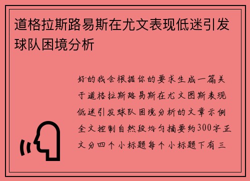 道格拉斯路易斯在尤文表现低迷引发球队困境分析 道格拉斯路易斯在尤文表现低迷引发球队困境分析