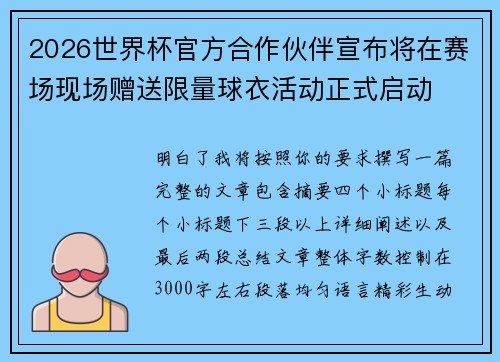 2026世界杯官方合作伙伴宣布将在赛场现场赠送限量球衣活动正式启动 2026世界杯官方合作伙伴宣布将在赛场现场赠送限量球衣活动正式启动