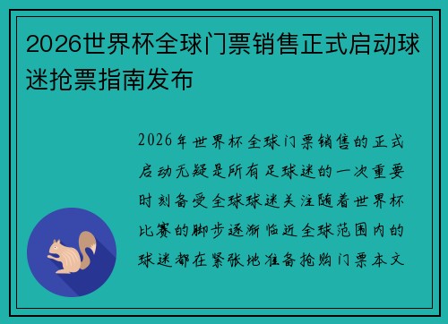 2026世界杯全球门票销售正式启动球迷抢票指南发布 2026世界杯全球门票销售正式启动球迷抢票指南发布