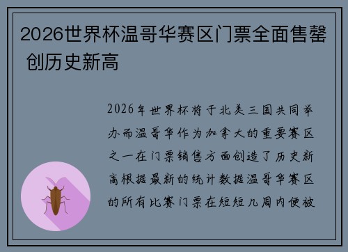 2026世界杯温哥华赛区门票全面售罄 创历史新高 2026世界杯温哥华赛区门票全面售罄 创历史新高