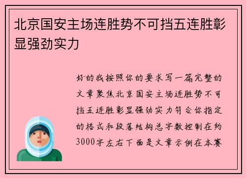 北京国安主场连胜势不可挡五连胜彰显强劲实力 北京国安主场连胜势不可挡五连胜彰显强劲实力