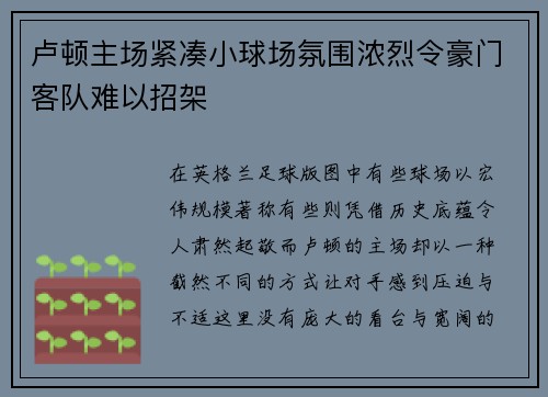 卢顿主场紧凑小球场氛围浓烈令豪门客队难以招架 卢顿主场紧凑小球场氛围浓烈令豪门客队难以招架