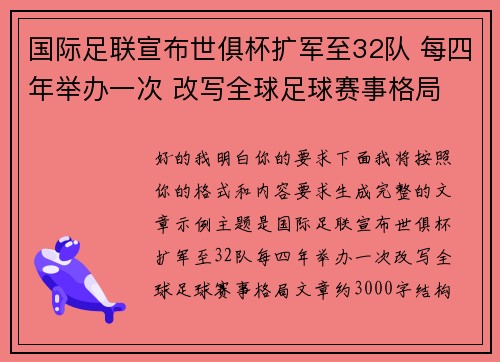 国际足联宣布世俱杯扩军至32队 每四年举办一次 改写全球足球赛事格局 国际足联宣布世俱杯扩军至32队 每四年举办一次 改写全球足球赛事格局