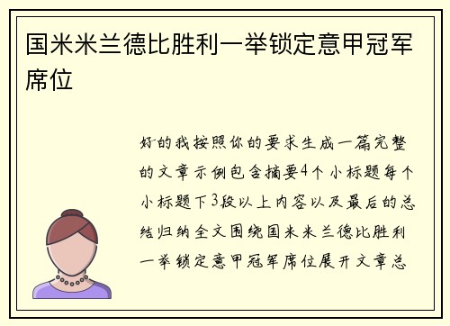国米米兰德比胜利一举锁定意甲冠军席位 国米米兰德比胜利一举锁定意甲冠军席位