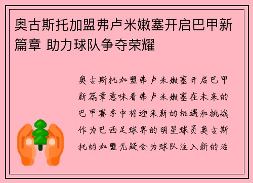 奥古斯托加盟弗卢米嫩塞开启巴甲新篇章 助力球队争夺荣耀 奥古斯托加盟弗卢米嫩塞开启巴甲新篇章 助力球队争夺荣耀