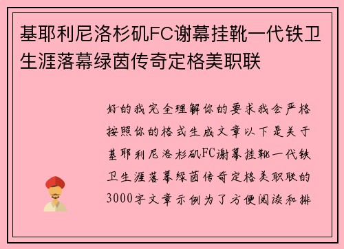 基耶利尼洛杉矶FC谢幕挂靴一代铁卫生涯落幕绿茵传奇定格美职联 基耶利尼洛杉矶FC谢幕挂靴一代铁卫生涯落幕绿茵传奇定格美职联