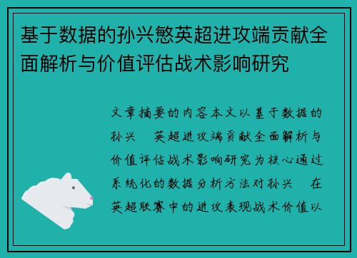 基于数据的孙兴慜英超进攻端贡献全面解析与价值评估战术影响研究 基于数据的孙兴慜英超进攻端贡献全面解析与价值评估战术影响研究