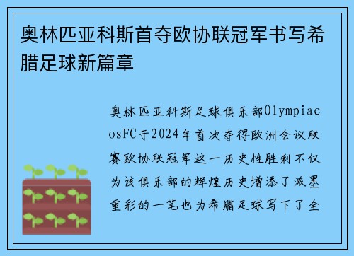 奥林匹亚科斯首夺欧协联冠军书写希腊足球新篇章 奥林匹亚科斯首夺欧协联冠军书写希腊足球新篇章
