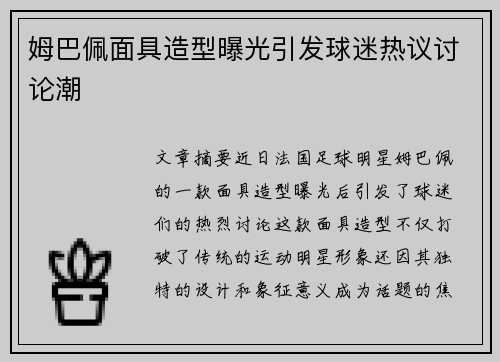 姆巴佩面具造型曝光引发球迷热议讨论潮 姆巴佩面具造型曝光引发球迷热议讨论潮