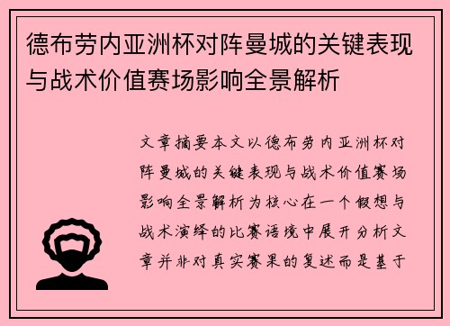 德布劳内亚洲杯对阵曼城的关键表现与战术价值赛场影响全景解析 德布劳内亚洲杯对阵曼城的关键表现与战术价值赛场影响全景解析
