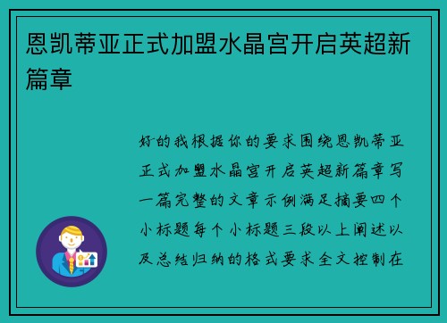 恩凯蒂亚正式加盟水晶宫开启英超新篇章 恩凯蒂亚正式加盟水晶宫开启英超新篇章