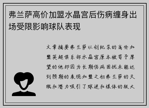 弗兰萨高价加盟水晶宫后伤病缠身出场受限影响球队表现 弗兰萨高价加盟水晶宫后伤病缠身出场受限影响球队表现
