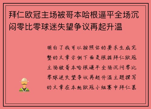 拜仁欧冠主场被哥本哈根逼平全场沉闷零比零球迷失望争议再起升温 拜仁欧冠主场被哥本哈根逼平全场沉闷零比零球迷失望争议再起升温