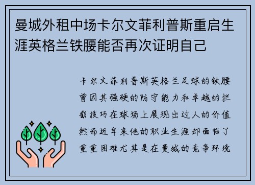 曼城外租中场卡尔文菲利普斯重启生涯英格兰铁腰能否再次证明自己 曼城外租中场卡尔文菲利普斯重启生涯英格兰铁腰能否再次证明自己