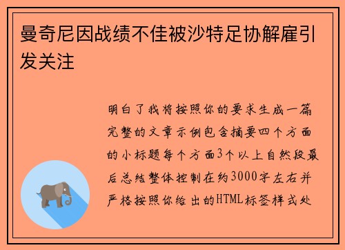 曼奇尼因战绩不佳被沙特足协解雇引发关注 曼奇尼因战绩不佳被沙特足协解雇引发关注