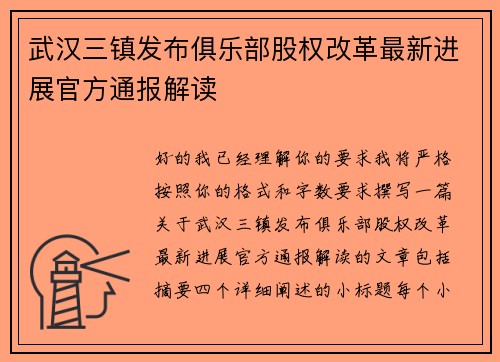 武汉三镇发布俱乐部股权改革最新进展官方通报解读 武汉三镇发布俱乐部股权改革最新进展官方通报解读