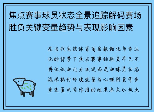 焦点赛事球员状态全景追踪解码赛场胜负关键变量趋势与表现影响因素 焦点赛事球员状态全景追踪解码赛场胜负关键变量趋势与表现影响因素