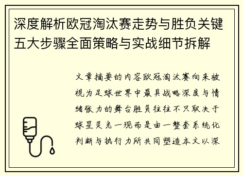 深度解析欧冠淘汰赛走势与胜负关键五大步骤全面策略与实战细节拆解 深度解析欧冠淘汰赛走势与胜负关键五大步骤全面策略与实战细节拆解