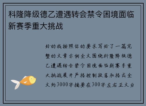 科隆降级德乙遭遇转会禁令困境面临新赛季重大挑战 科隆降级德乙遭遇转会禁令困境面临新赛季重大挑战