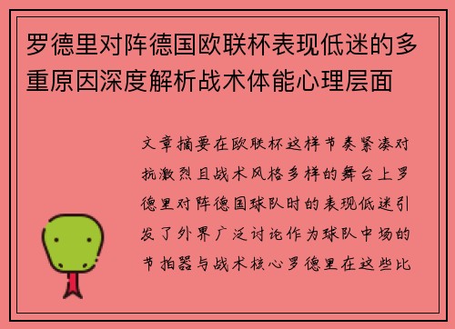 罗德里对阵德国欧联杯表现低迷的多重原因深度解析战术体能心理层面 罗德里对阵德国欧联杯表现低迷的多重原因深度解析战术体能心理层面