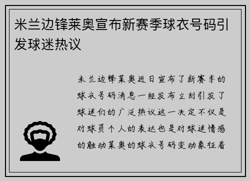 米兰边锋莱奥宣布新赛季球衣号码引发球迷热议 米兰边锋莱奥宣布新赛季球衣号码引发球迷热议