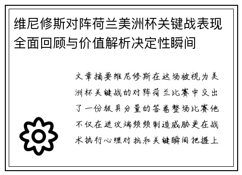 维尼修斯对阵荷兰美洲杯关键战表现全面回顾与价值解析决定性瞬间 维尼修斯对阵荷兰美洲杯关键战表现全面回顾与价值解析决定性瞬间