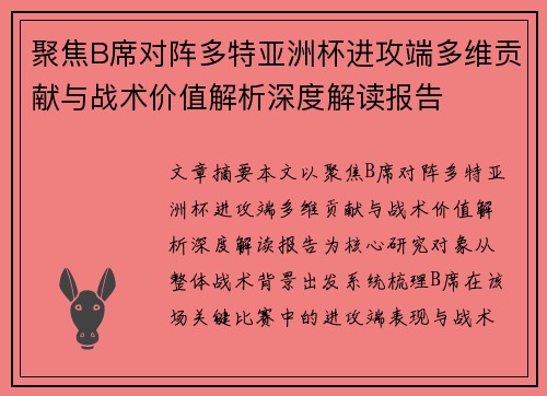 聚焦B席对阵多特亚洲杯进攻端多维贡献与战术价值解析深度解读报告 聚焦B席对阵多特亚洲杯进攻端多维贡献与战术价值解析深度解读报告