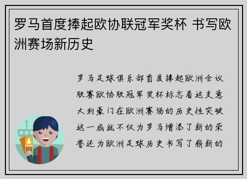 罗马首度捧起欧协联冠军奖杯 书写欧洲赛场新历史 罗马首度捧起欧协联冠军奖杯 书写欧洲赛场新历史