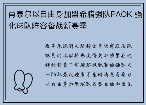 肖泰尔以自由身加盟希腊强队PAOK 强化球队阵容备战新赛季 肖泰尔以自由身加盟希腊强队PAOK 强化球队阵容备战新赛季