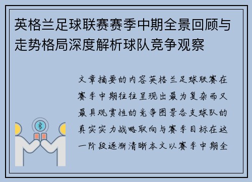 英格兰足球联赛赛季中期全景回顾与走势格局深度解析球队竞争观察 英格兰足球联赛赛季中期全景回顾与走势格局深度解析球队竞争观察