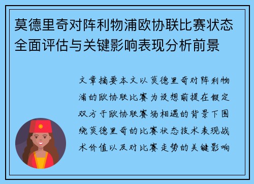 莫德里奇对阵利物浦欧协联比赛状态全面评估与关键影响表现分析前景 莫德里奇对阵利物浦欧协联比赛状态全面评估与关键影响表现分析前景