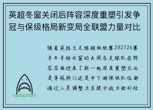 英超冬窗关闭后阵容深度重塑引发争冠与保级格局新变局全联盟力量对比再洗牌 英超冬窗关闭后阵容深度重塑引发争冠与保级格局新变局全联盟力量对比再洗牌