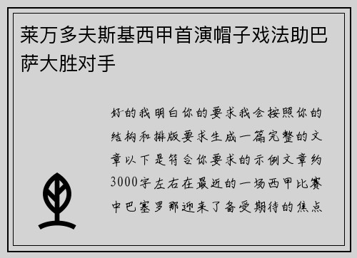 莱万多夫斯基西甲首演帽子戏法助巴萨大胜对手 莱万多夫斯基西甲首演帽子戏法助巴萨大胜对手
