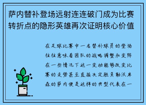 萨内替补登场远射连连破门成为比赛转折点的隐形英雄再次证明核心价值 萨内替补登场远射连连破门成为比赛转折点的隐形英雄再次证明核心价值