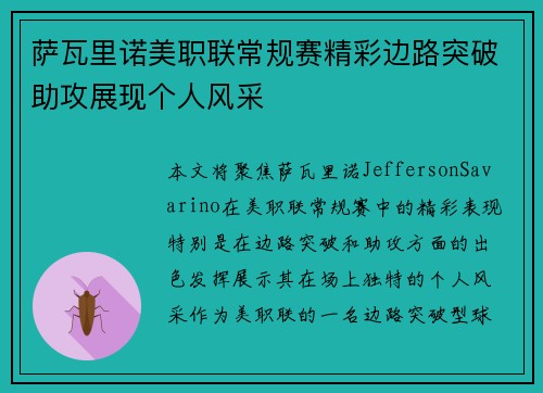 萨瓦里诺美职联常规赛精彩边路突破助攻展现个人风采 萨瓦里诺美职联常规赛精彩边路突破助攻展现个人风采
