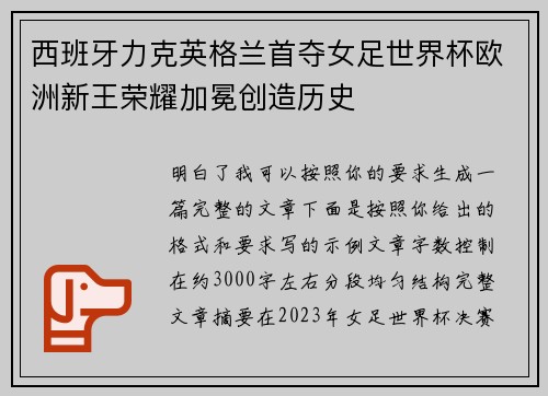 西班牙力克英格兰首夺女足世界杯欧洲新王荣耀加冕创造历史 西班牙力克英格兰首夺女足世界杯欧洲新王荣耀加冕创造历史