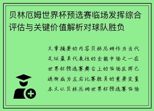 贝林厄姆世界杯预选赛临场发挥综合评估与关键价值解析对球队胜负 贝林厄姆世界杯预选赛临场发挥综合评估与关键价值解析对球队胜负